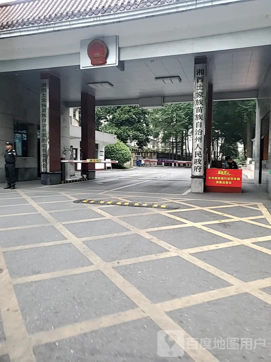 湘西土家族苗族自治州人民政府