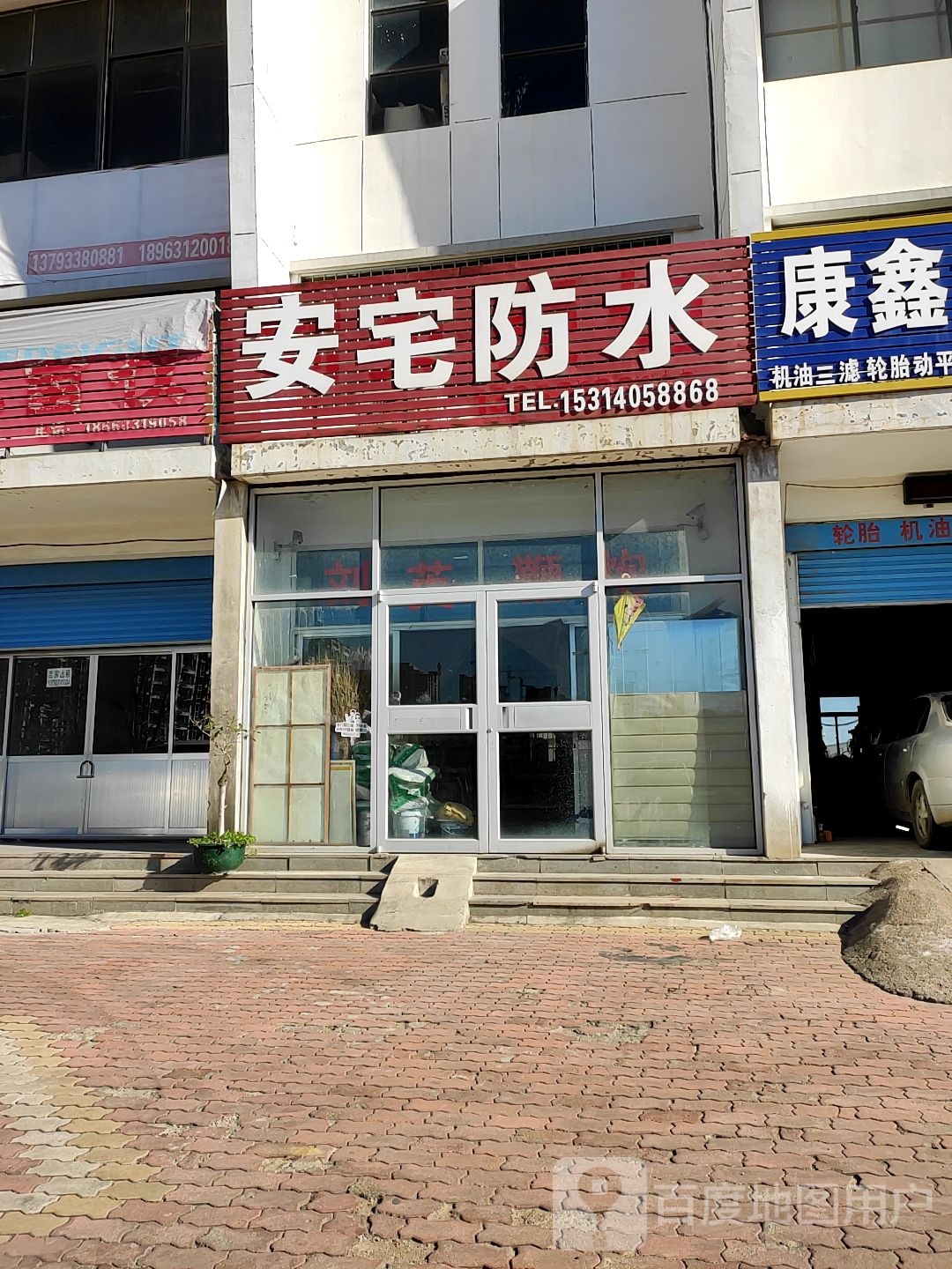 安宅防水