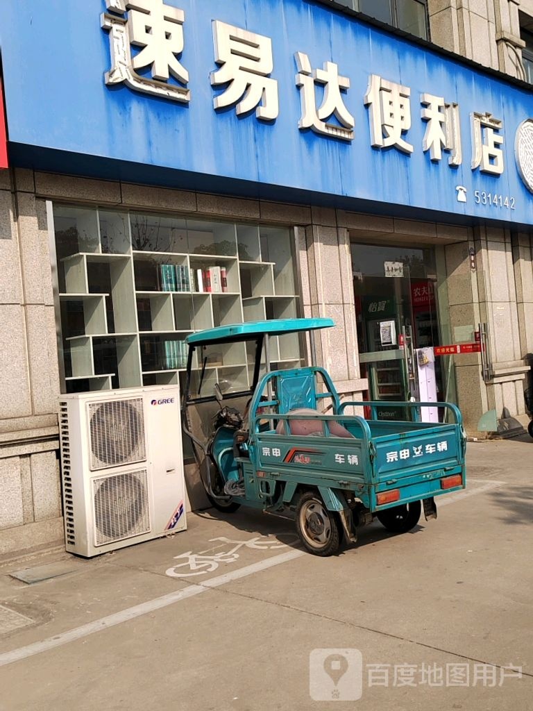 速益达便利店(印象滨河店)