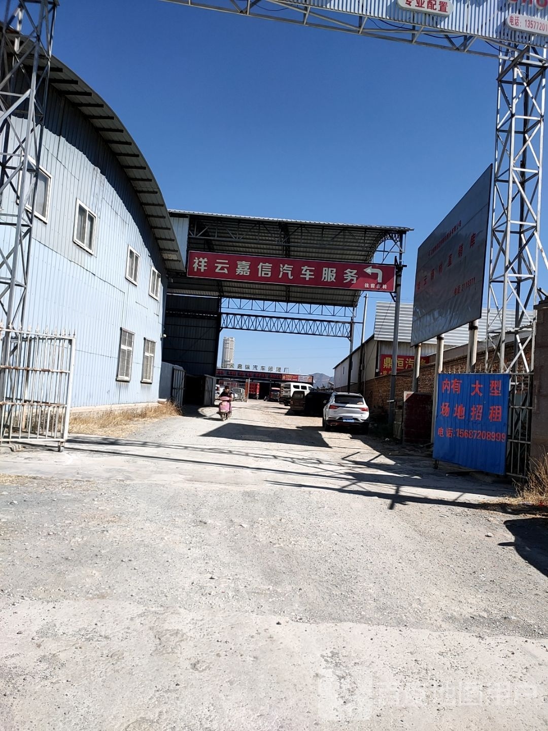 祥云嘉信汽修服务总店