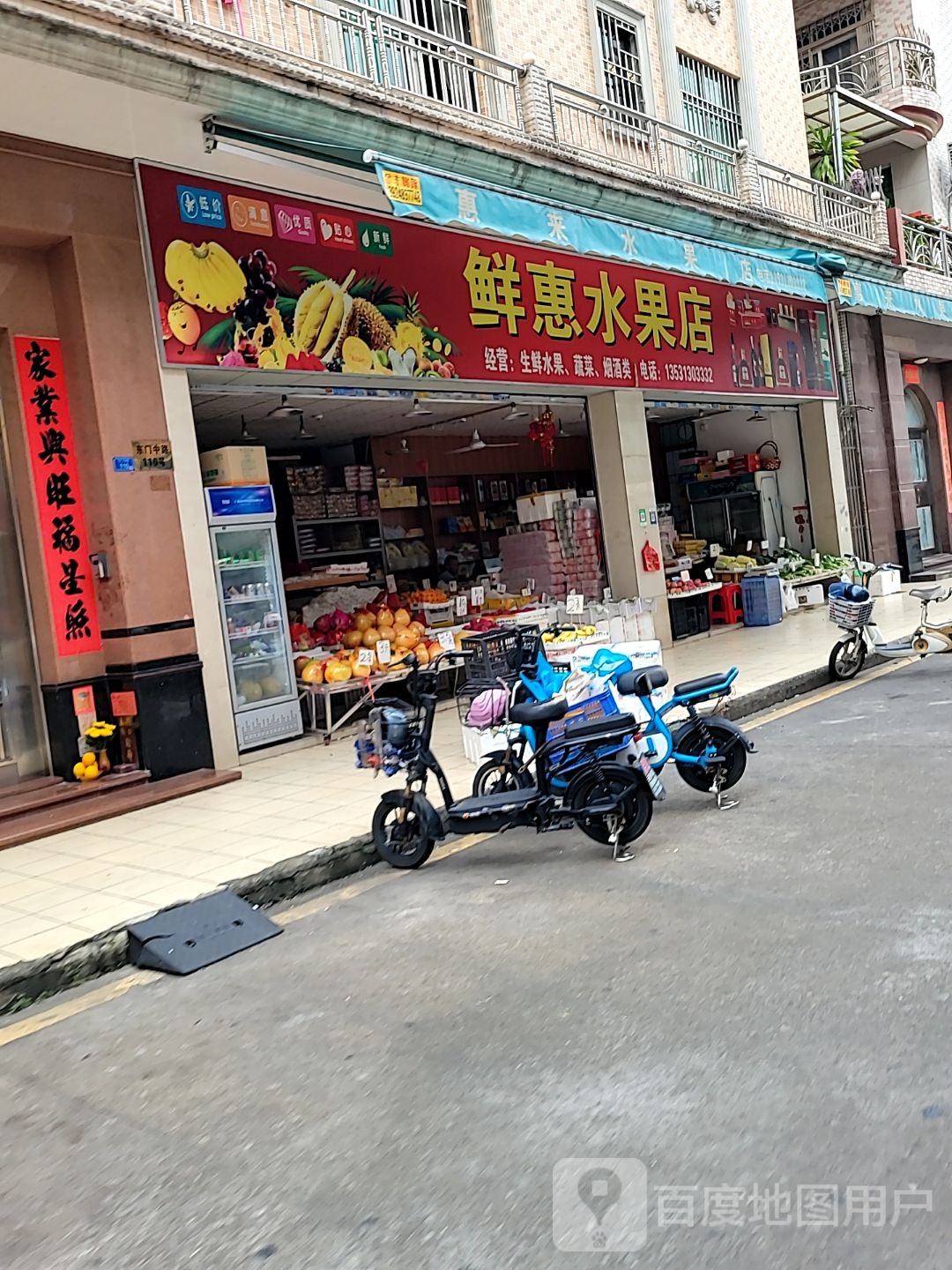 鲜惠水果店