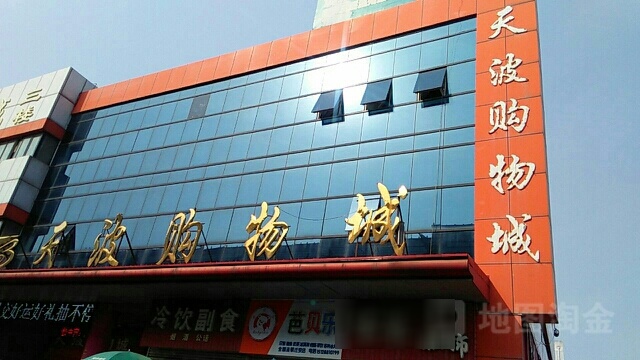天波购物城(迁安购物中心店)