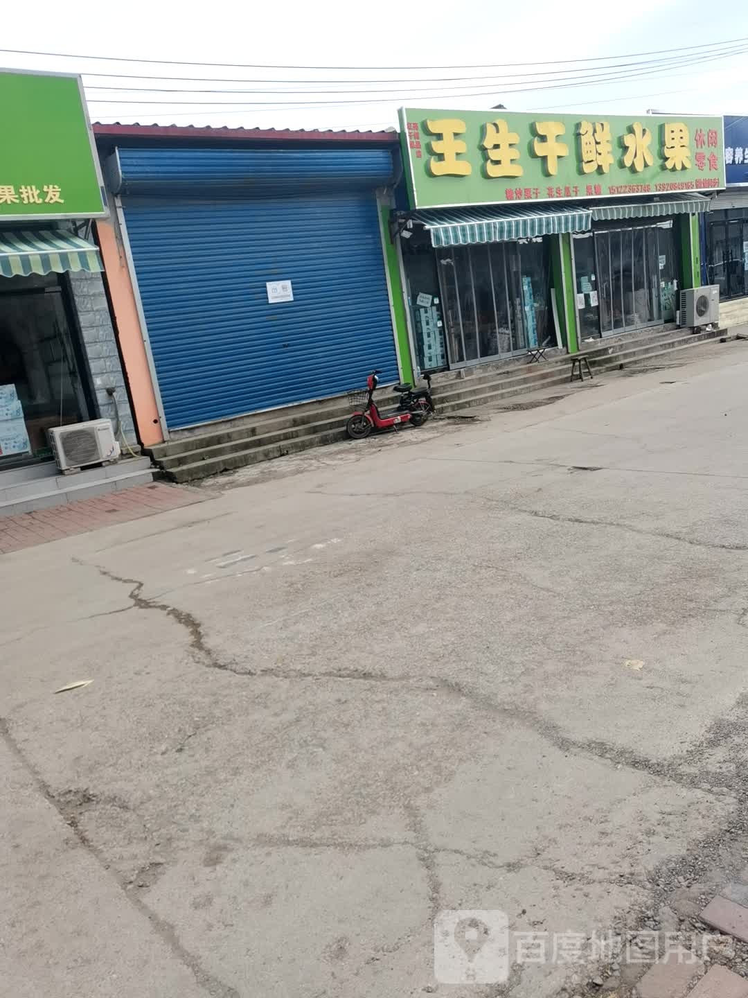 王生干鲜水果(喜邦线店)