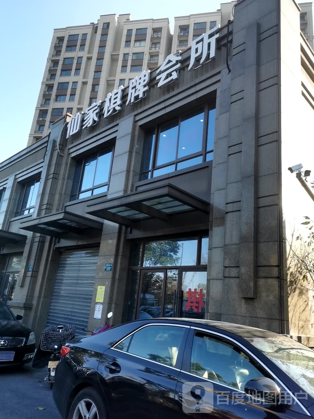 县佳棋牌会所