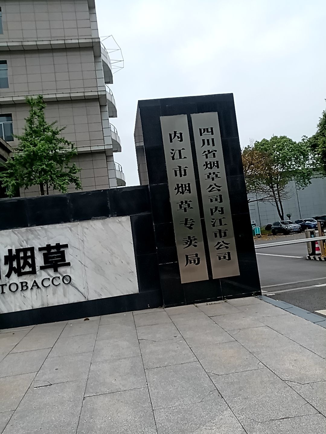 四川省烟草公司内江市公司