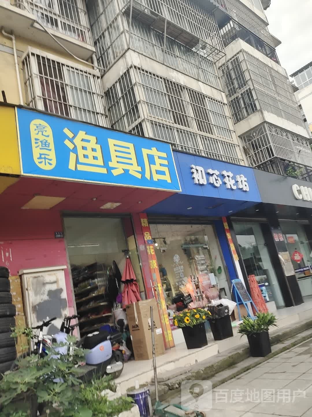 亮渔乐渔具店