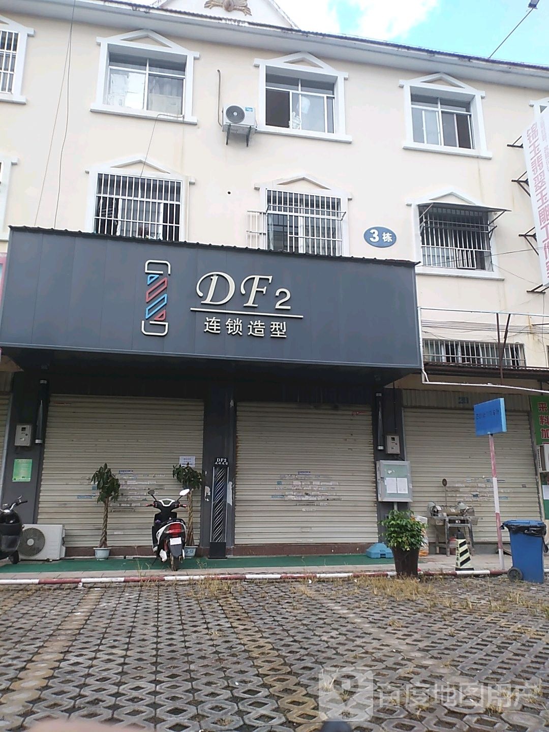 DF2连锁造型(芒沙国际商贸城城店)