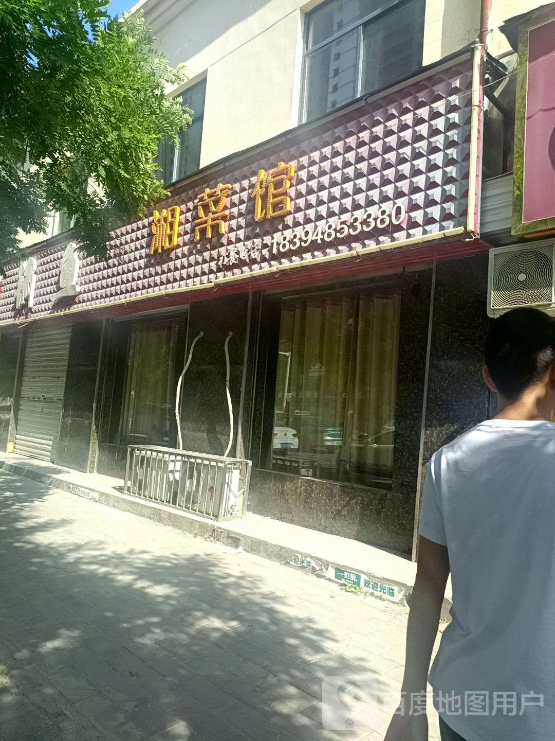 湘鲁菜馆