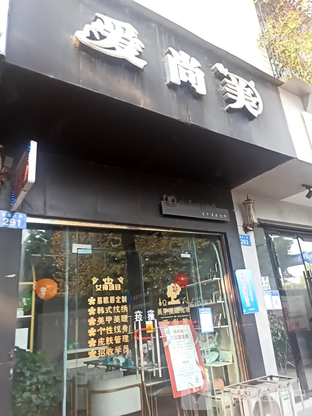 爱尚没美甲店(凯旋上路店)