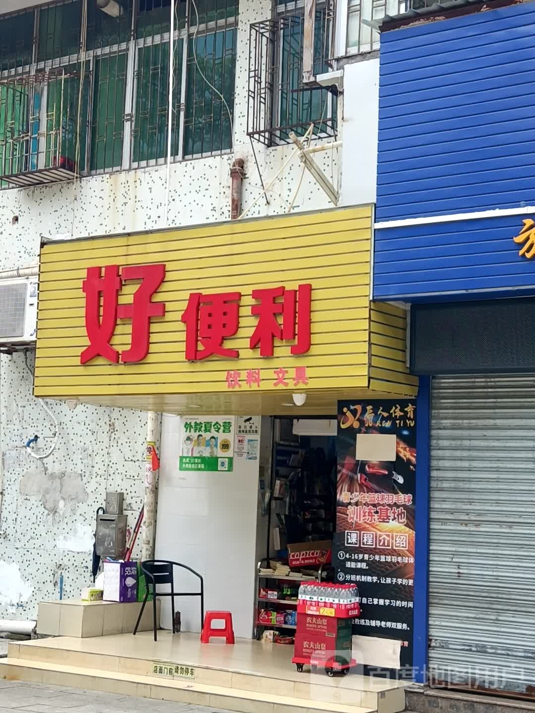 好便利饮料文具(联安路店)