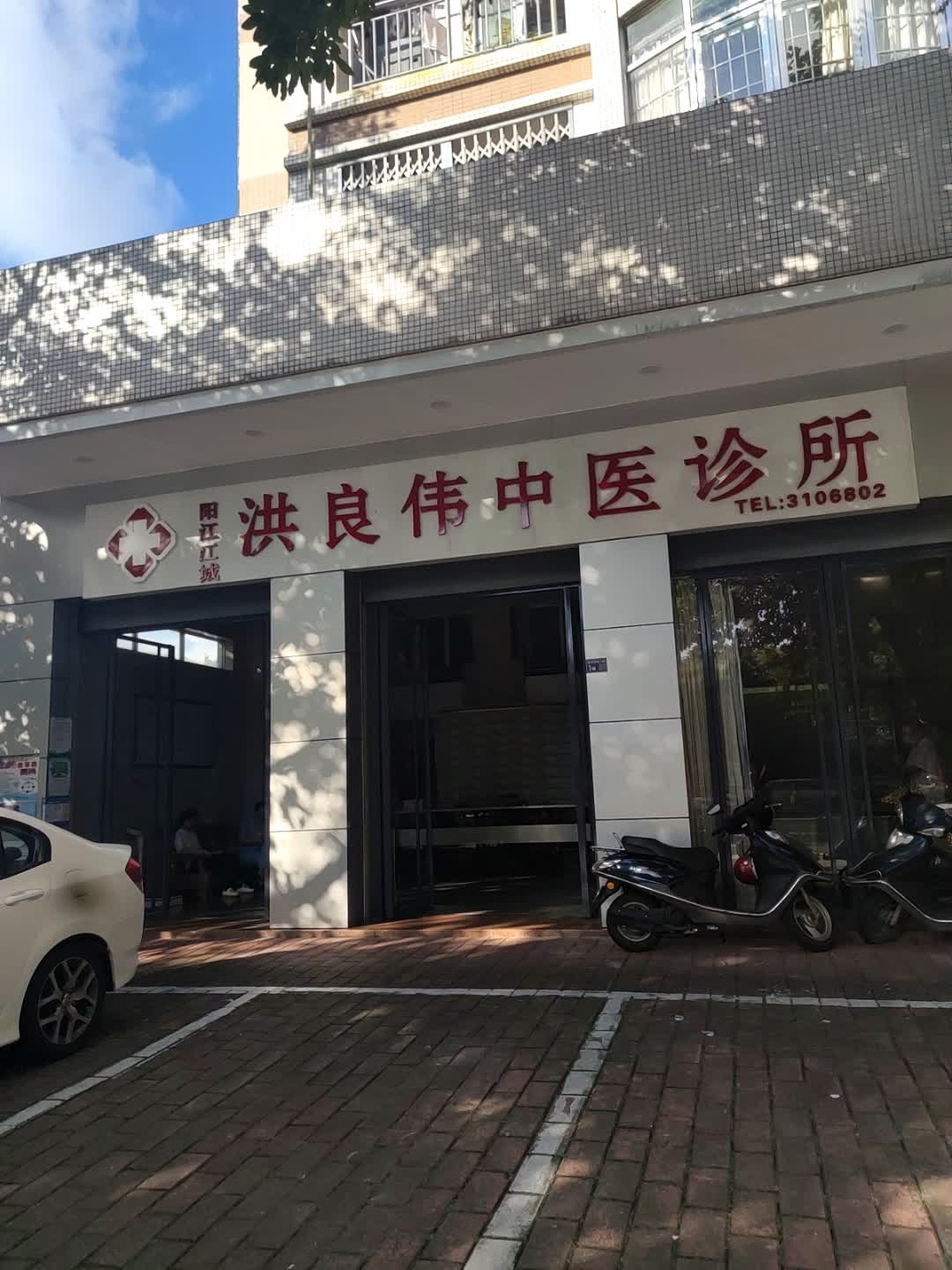 阳江市洪氏个体诊所