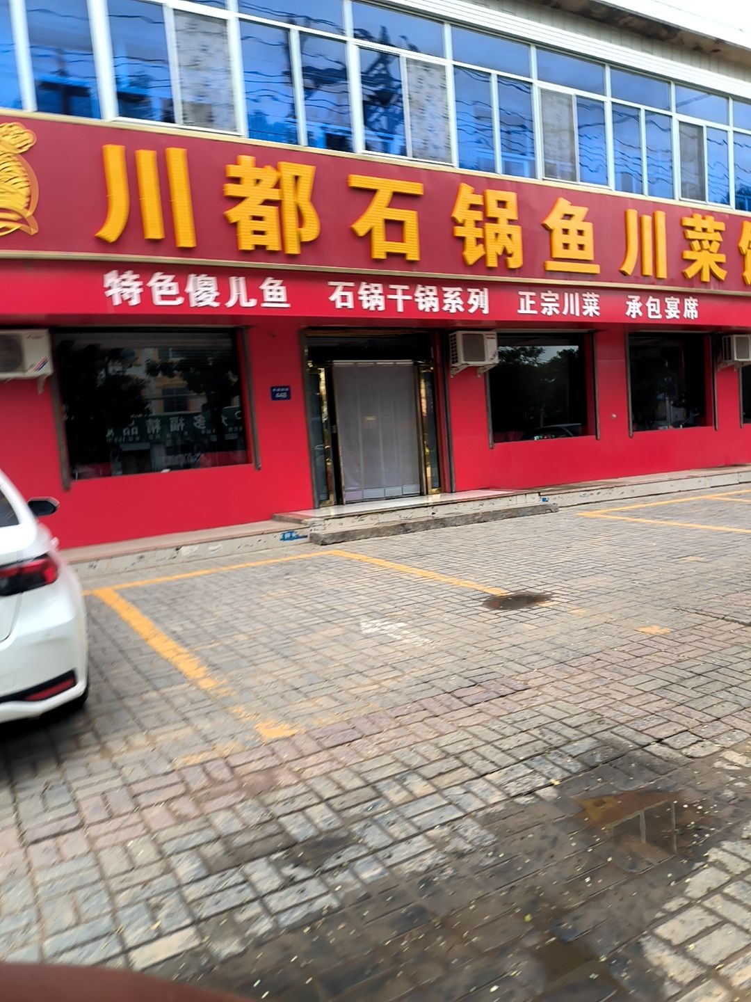 川都石锅鱼川菜馆(长城南街店)