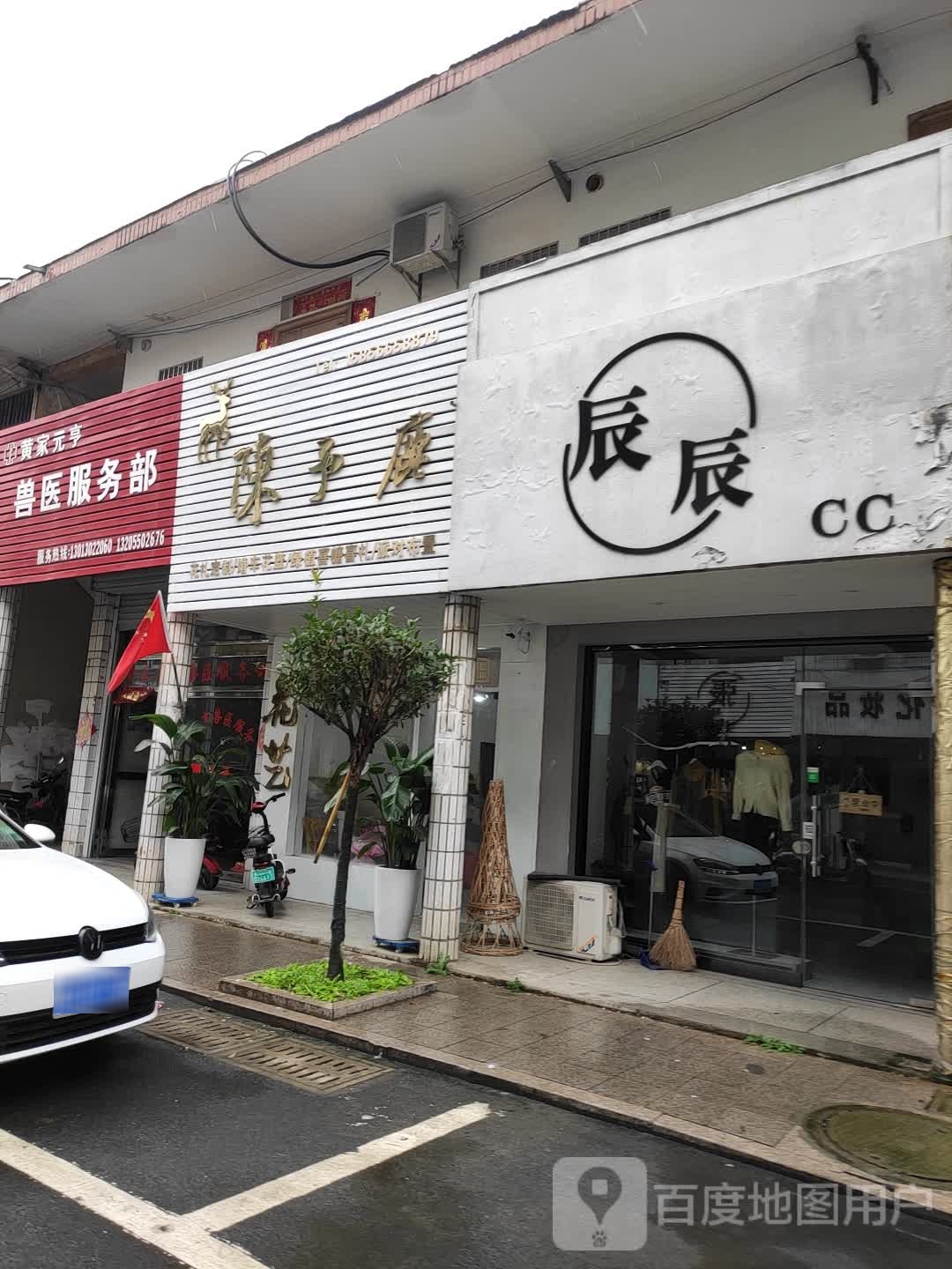 黄家元亨兽医服务部