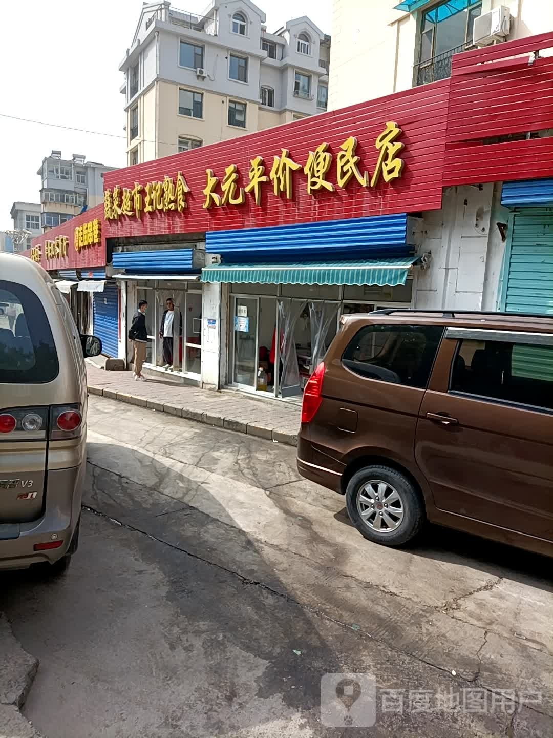 大元平价便民店