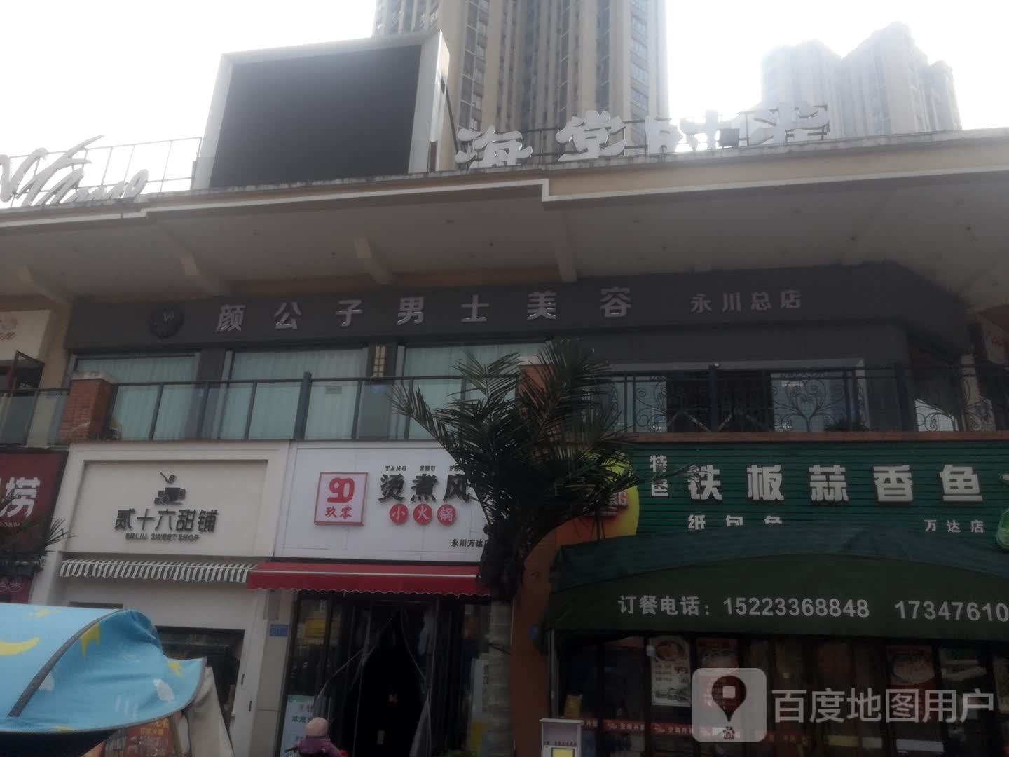 颜公子男市美容(万达店)