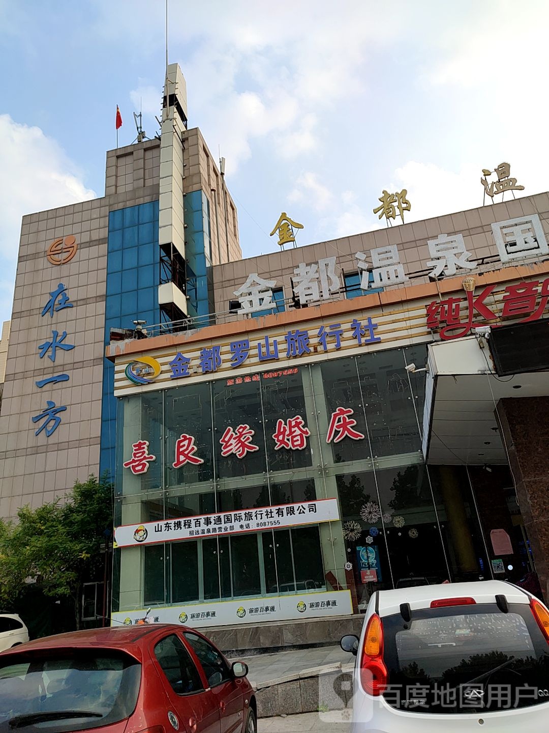 招远在谁一方金都温泉酒店(温泉路店)