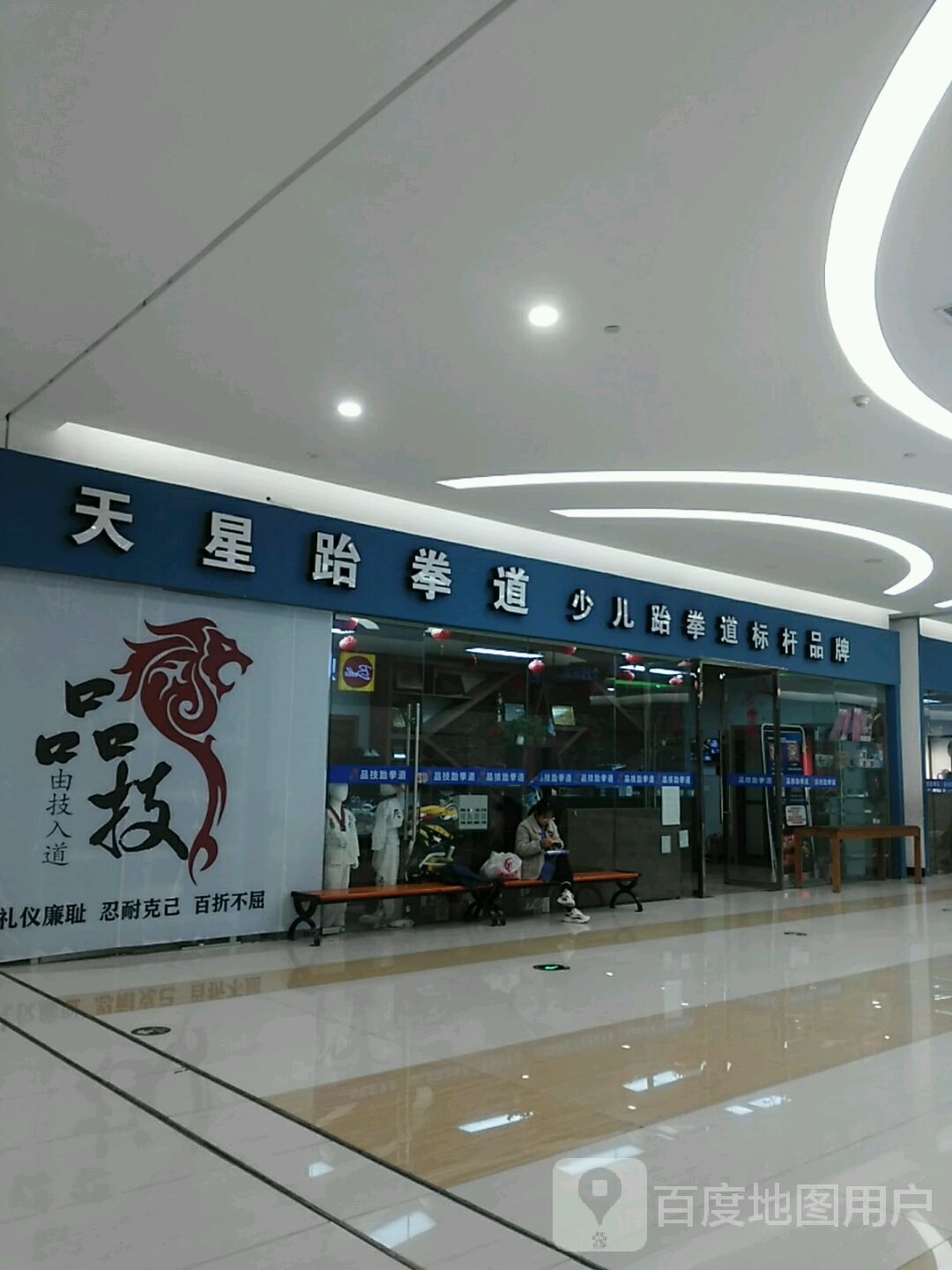 芭比园天星跆拳道(世纪金源购物中心店)