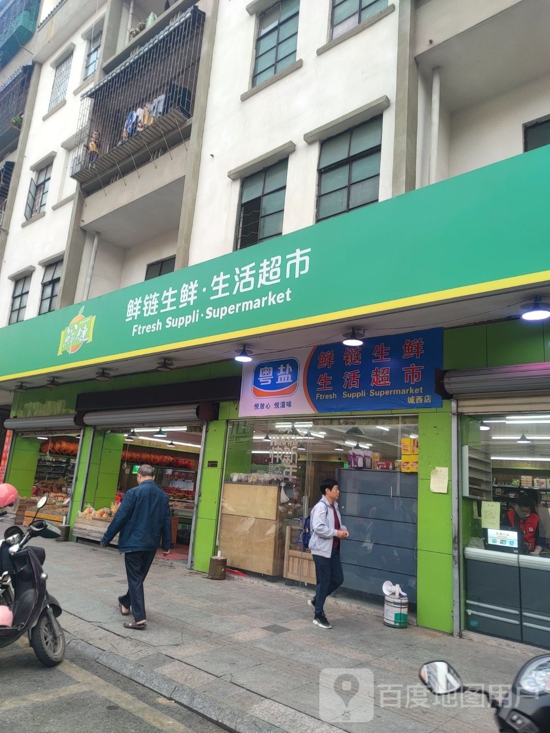 粤盐鲜链生鲜生活超市(城西店)