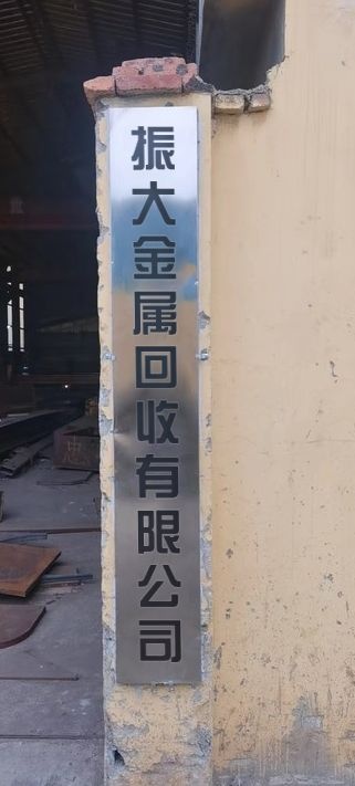 振大金属回收
