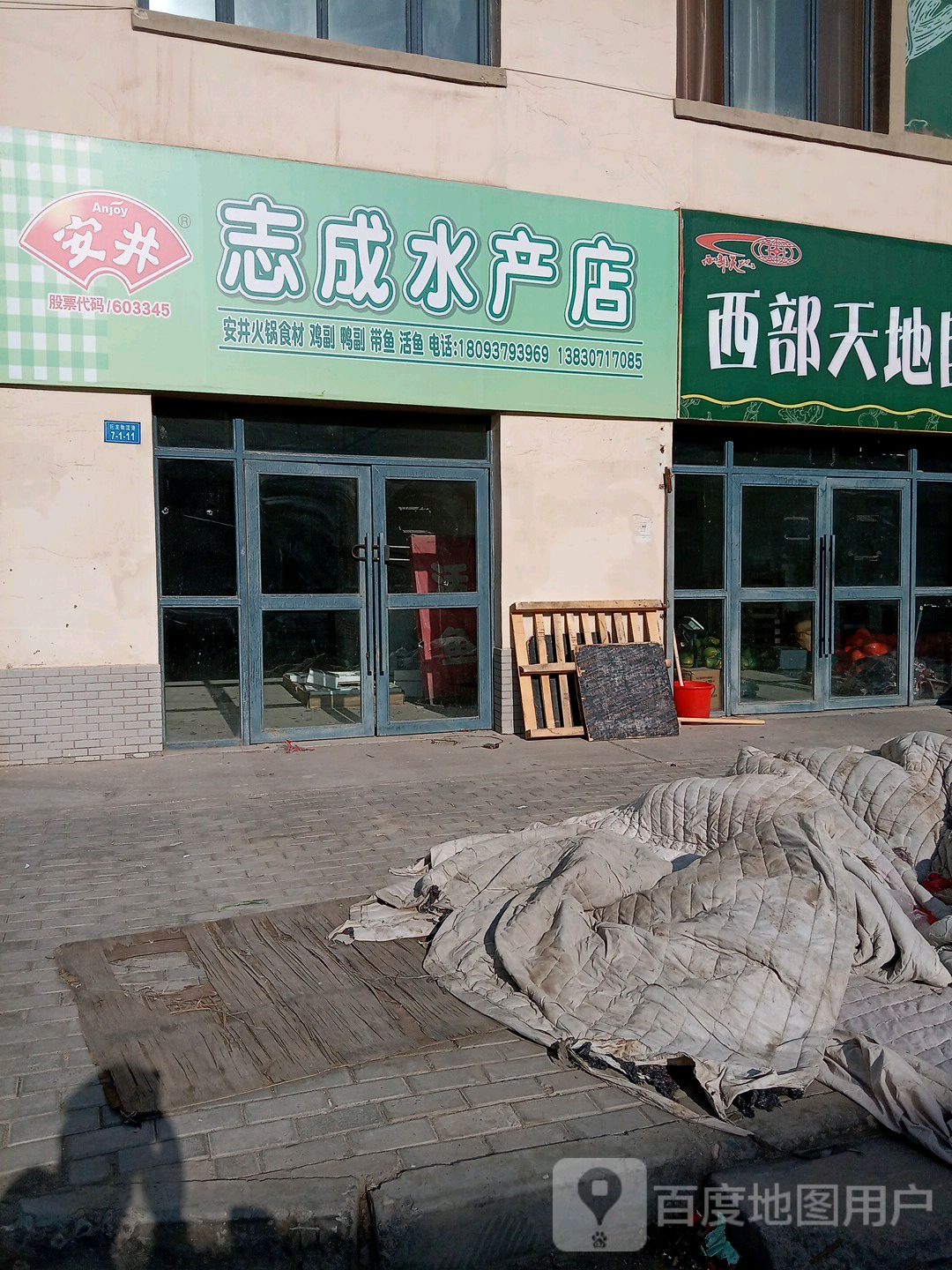 志城水产店