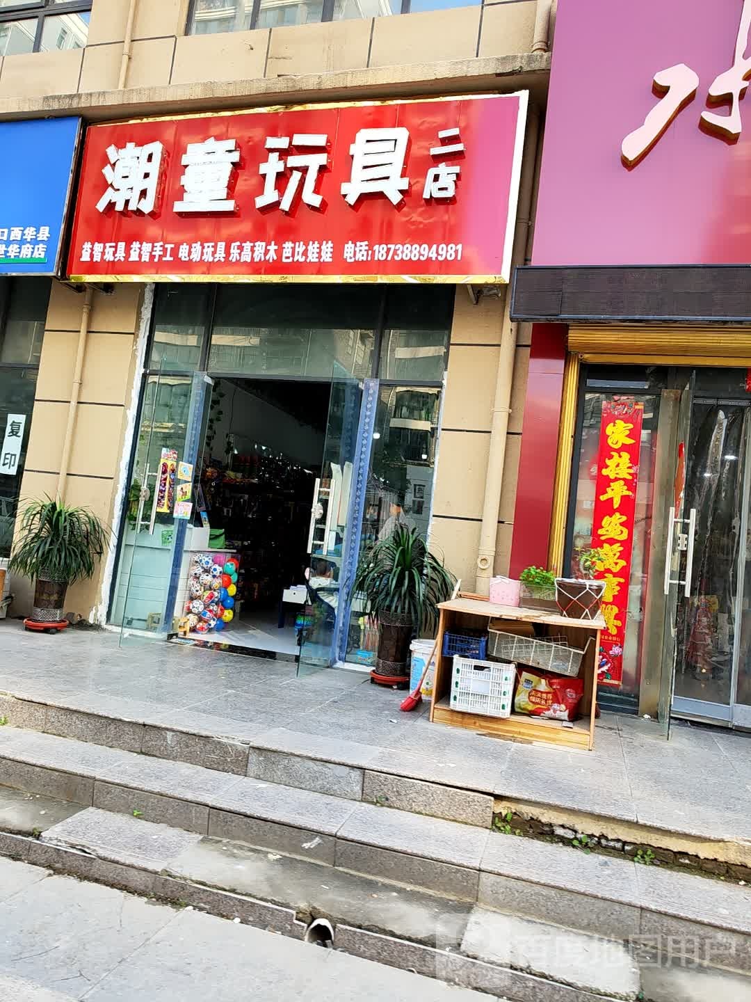 西华县潮童玩具(二店)