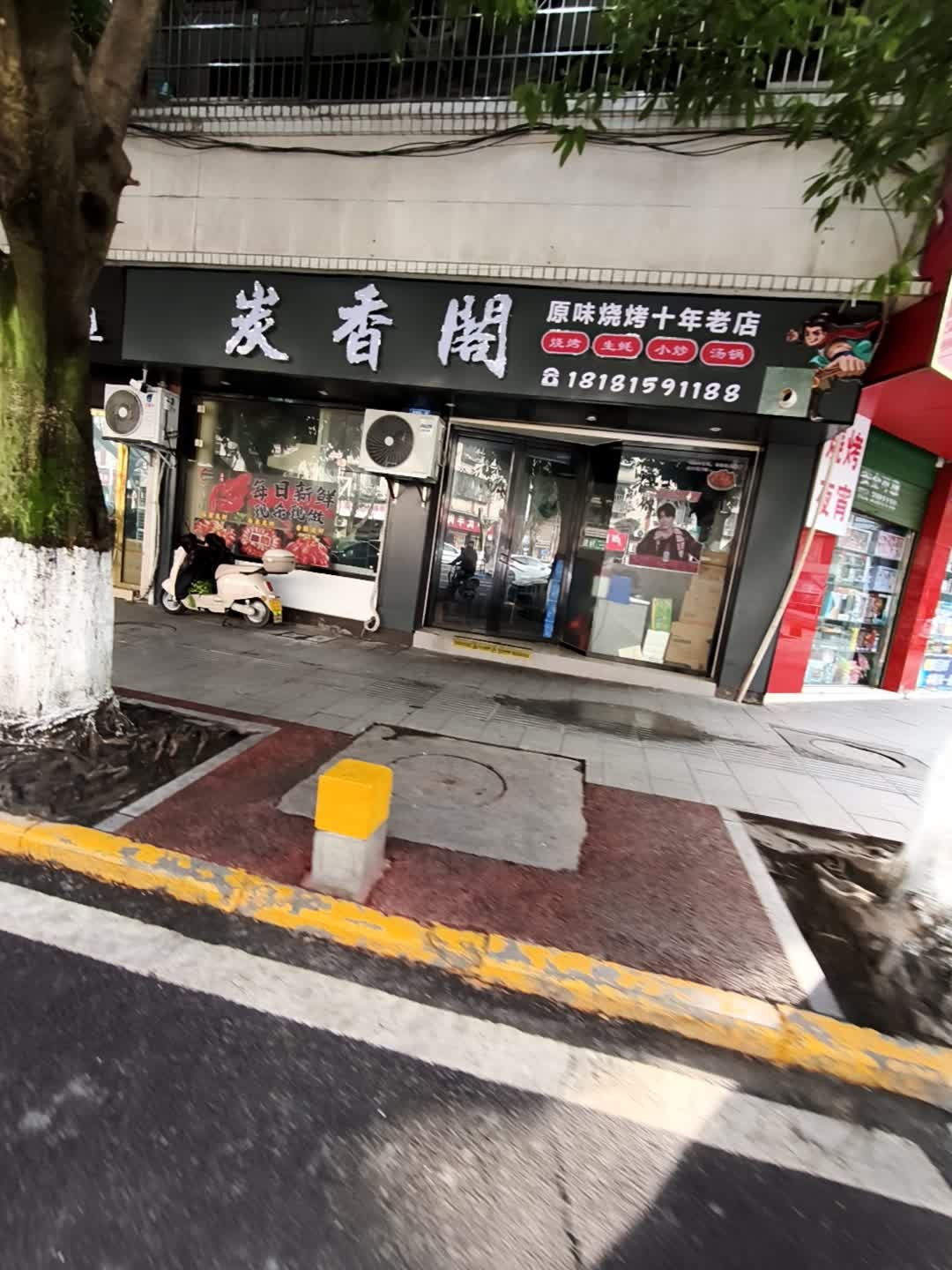炭香阁