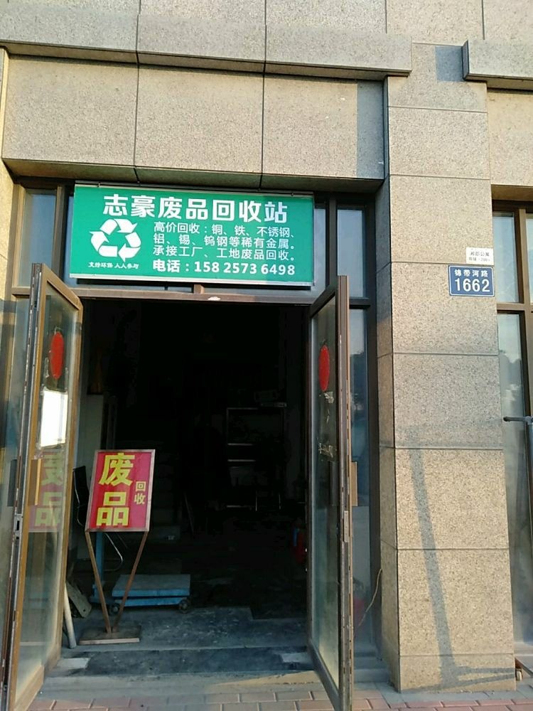 志豪废品回收站