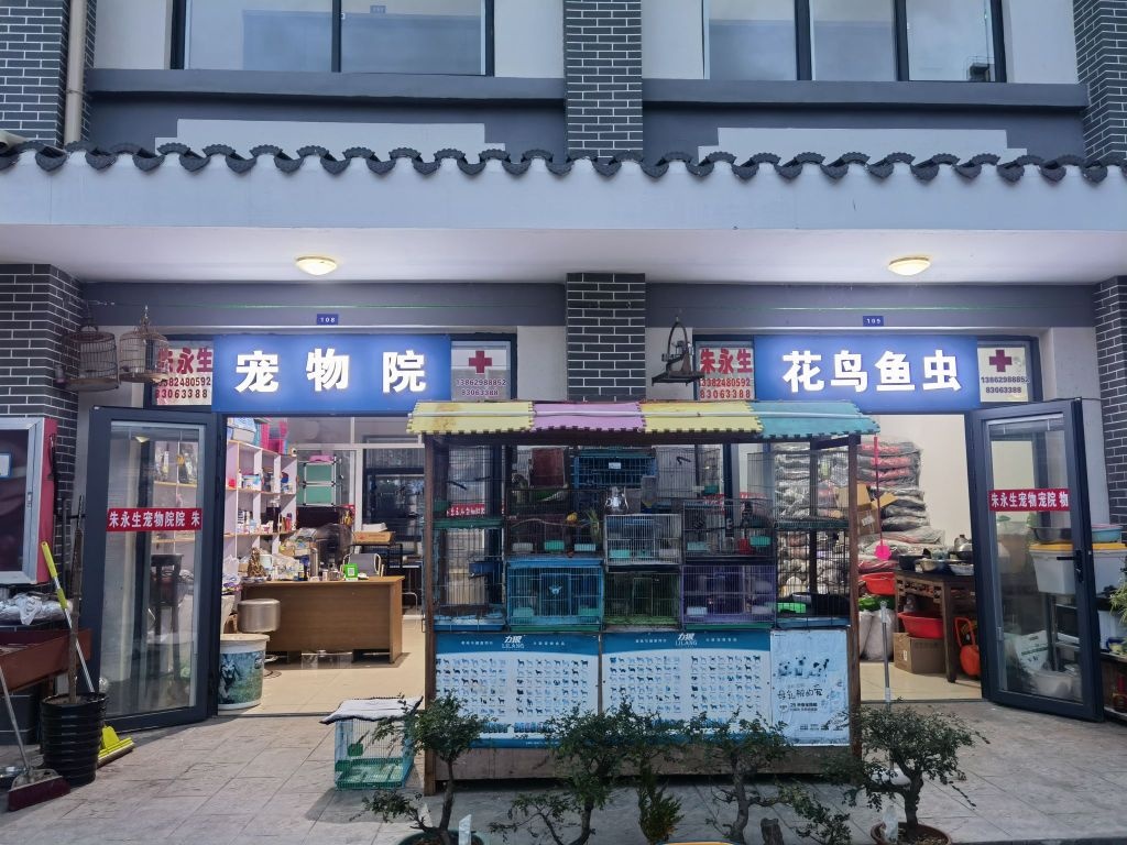 宠物院(花卉市场店)