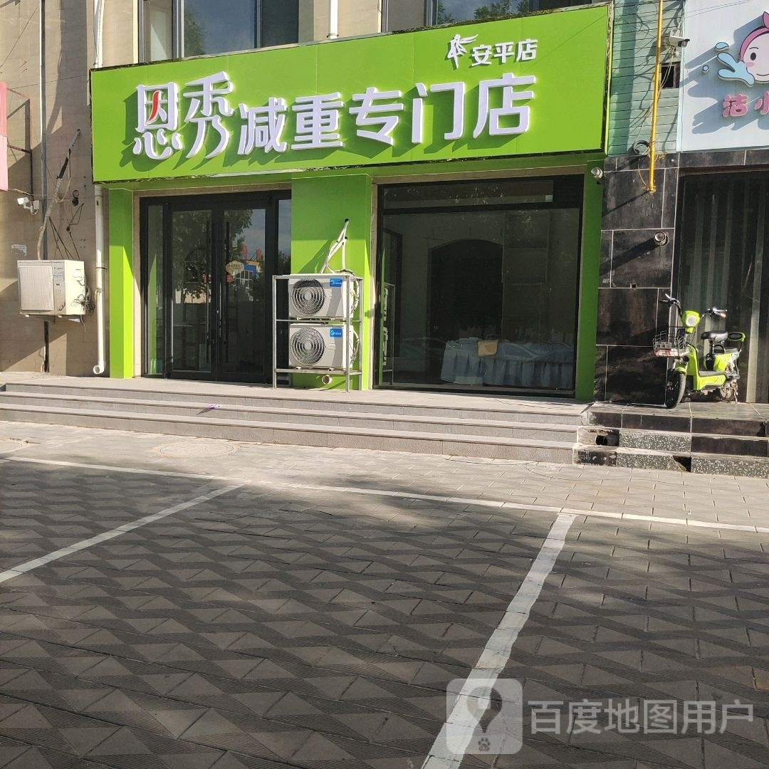 恩秀减重专门店(安平店)