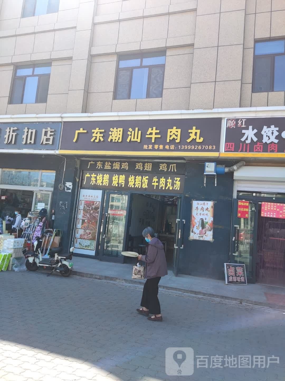 广东潮丸牛庇哮汕堍肉店