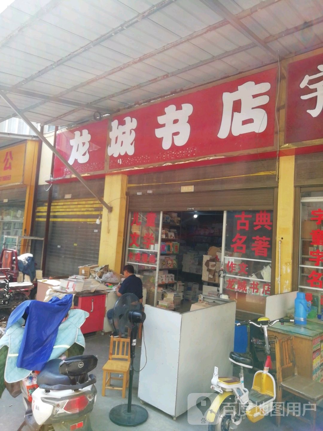 龙城书店