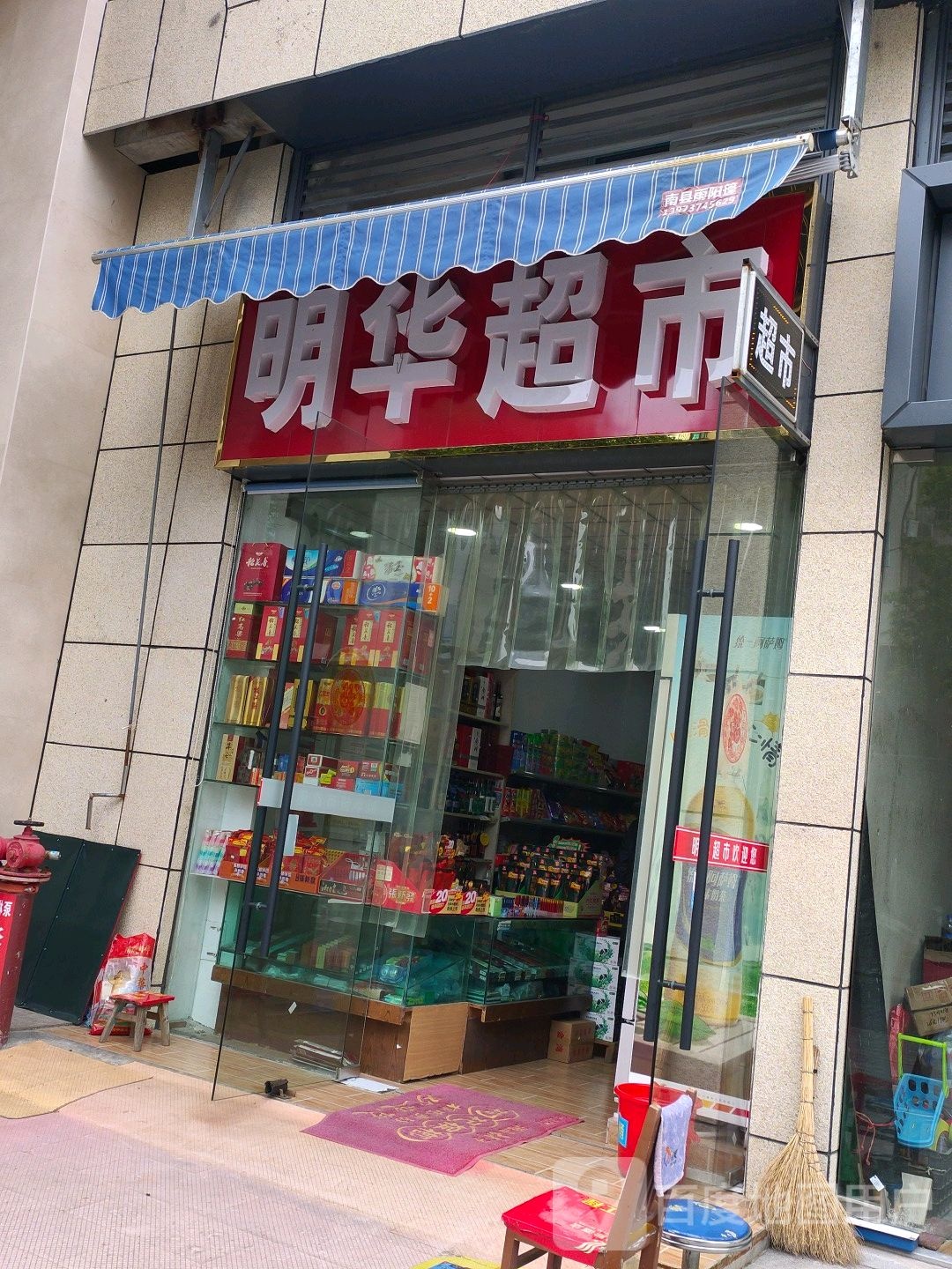 明华超市(官正街店)