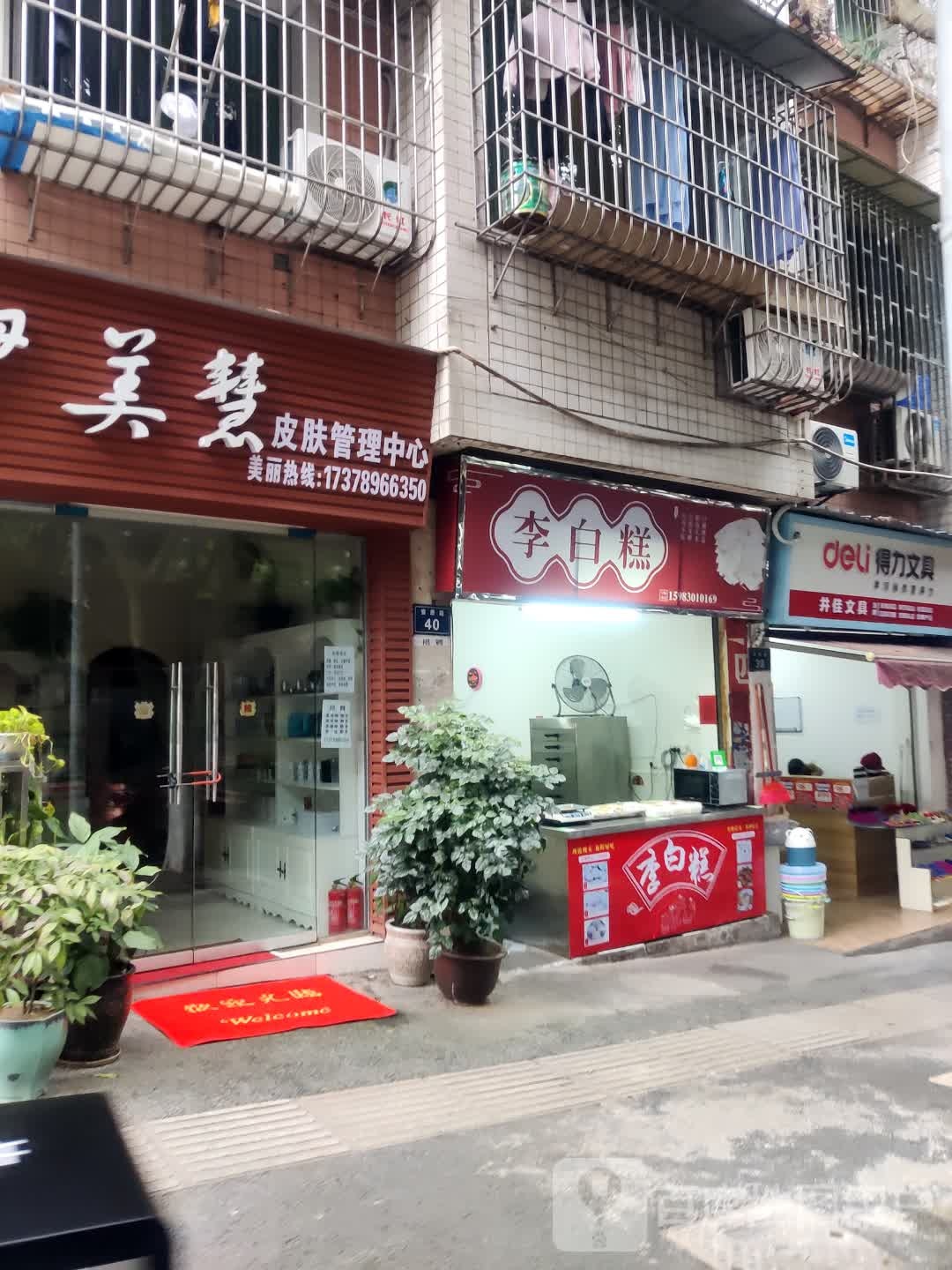 伊美慧皮肤管理中心(佳乐雅典苑店)