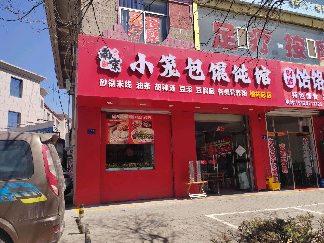 南京小笼包馄饨馆(榆林总店)
