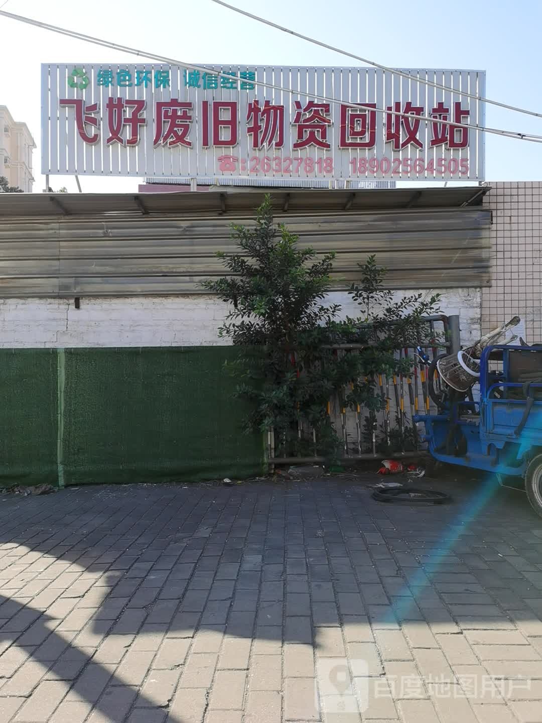 飞好废旧物资回收站