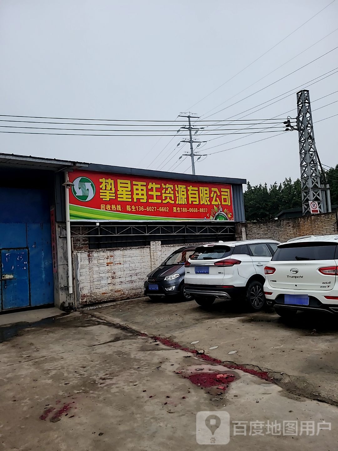挚星再生资源有限公司