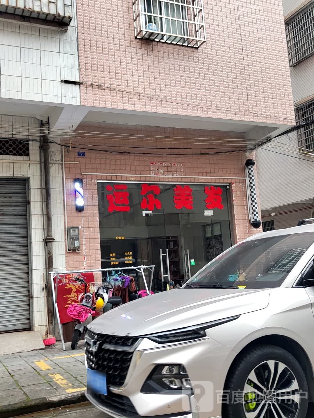 运尔美发