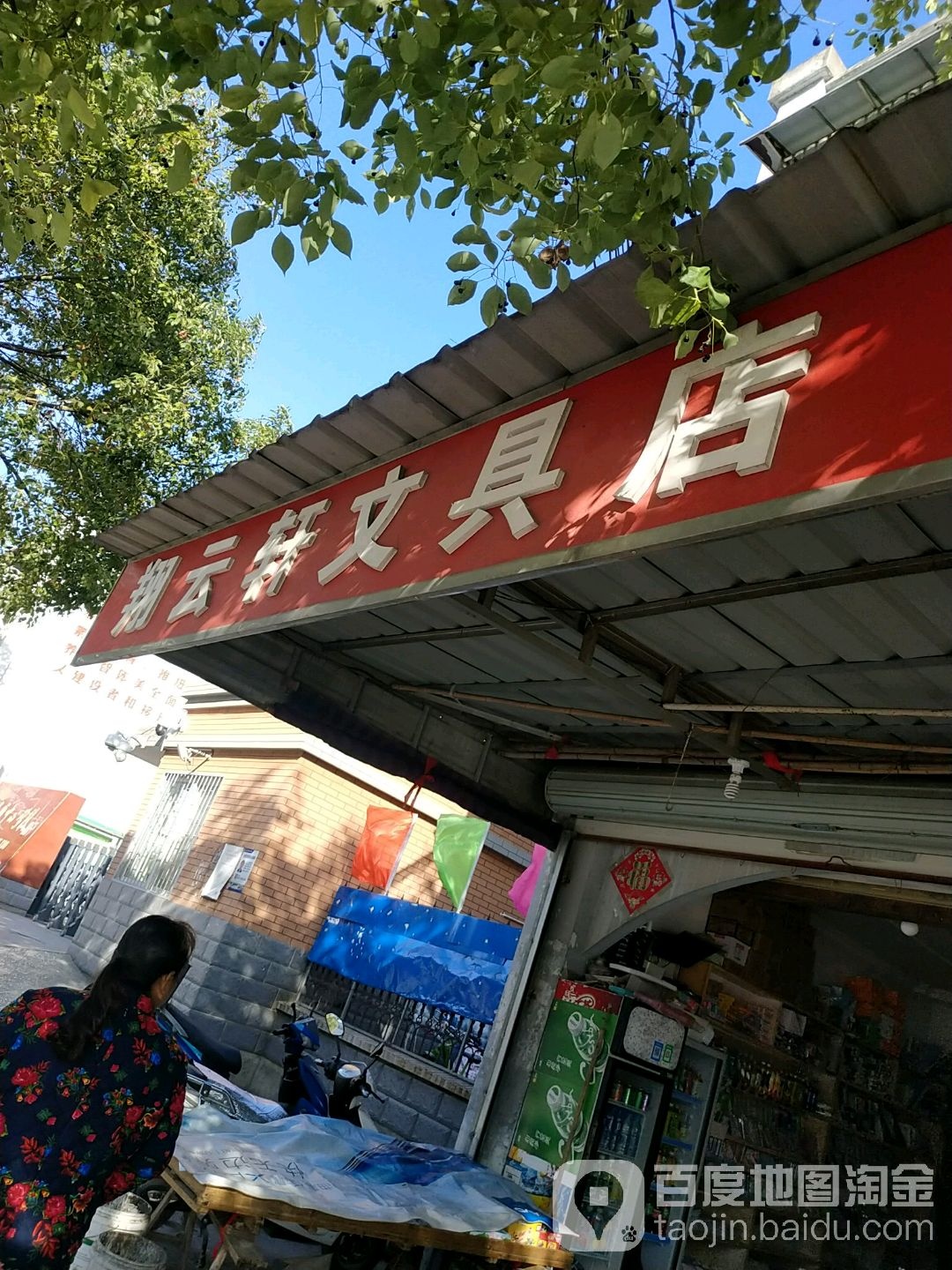 翔云轩文具店