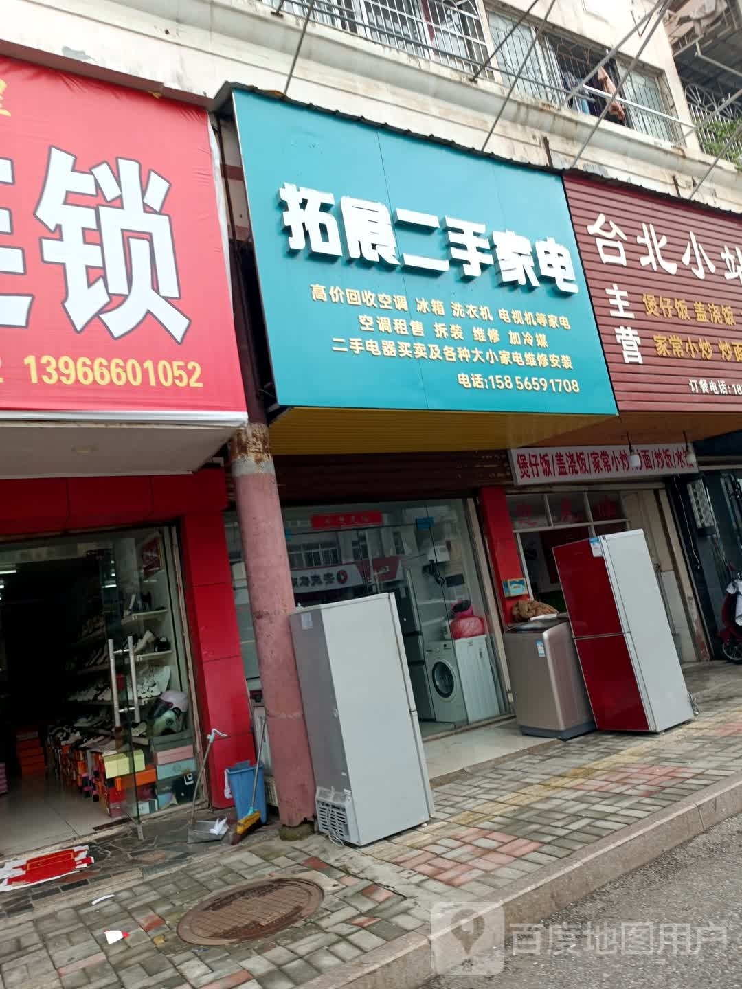 拓展二手家电
