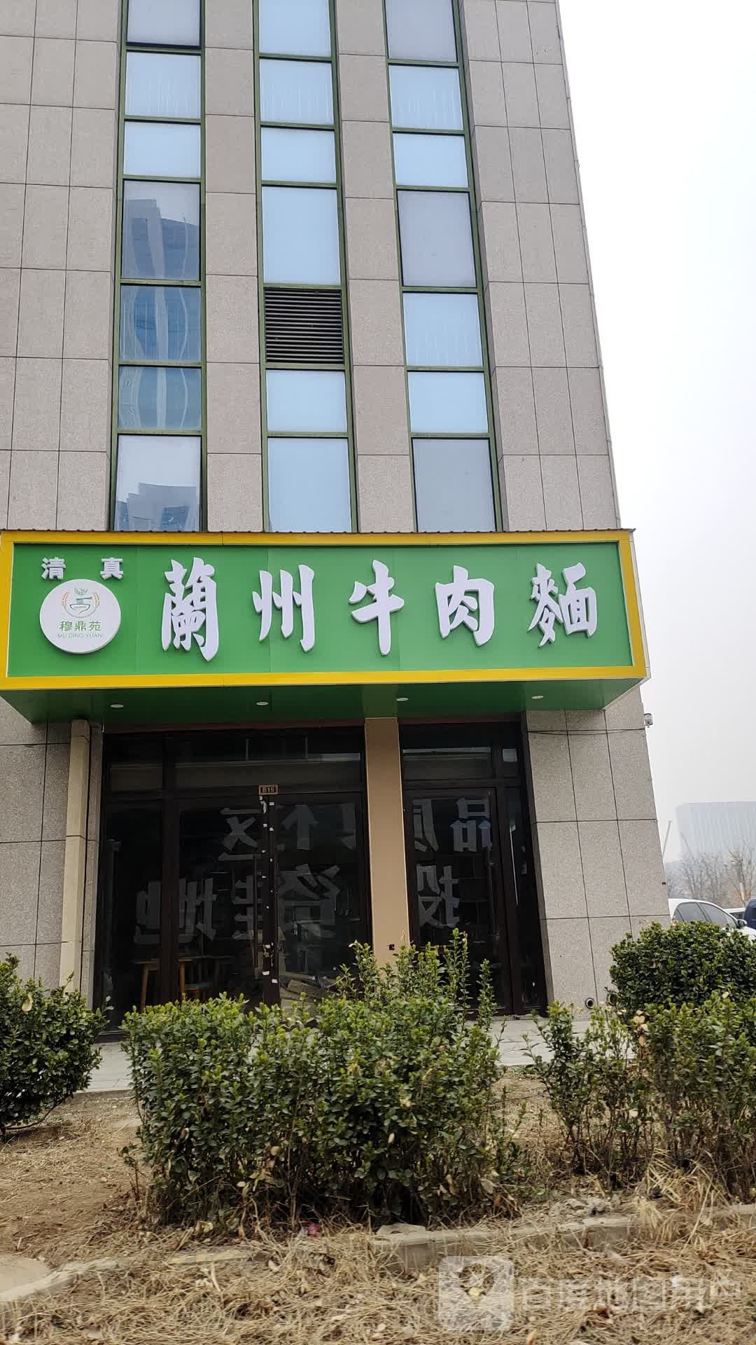 清真穆鼎苑兰州牛肉面(宝隆购物中心店)