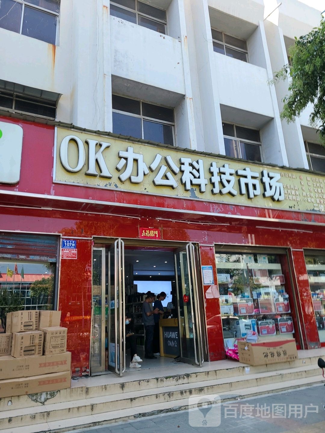 OK办公科技市场(文化路店)