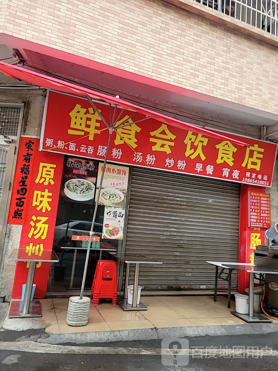 鲜食会饮食店(茶亭店)