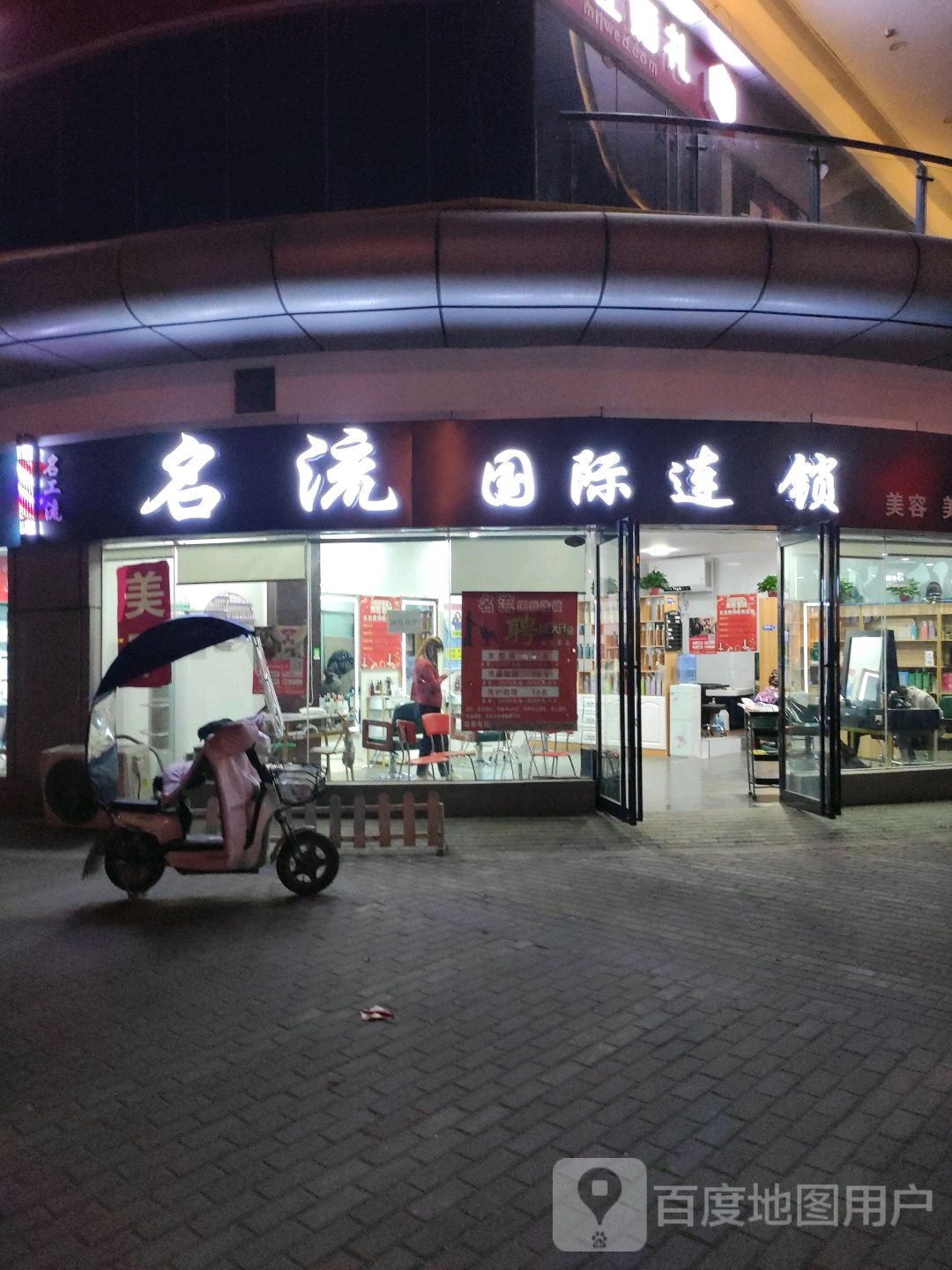 邓州市名流国际连锁(交通路店)