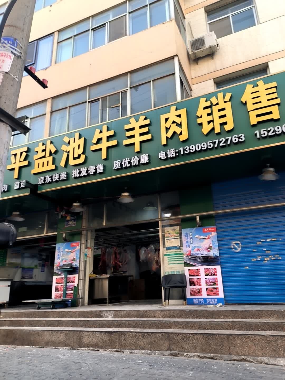 银川南关清真寺万平牛羊肉店