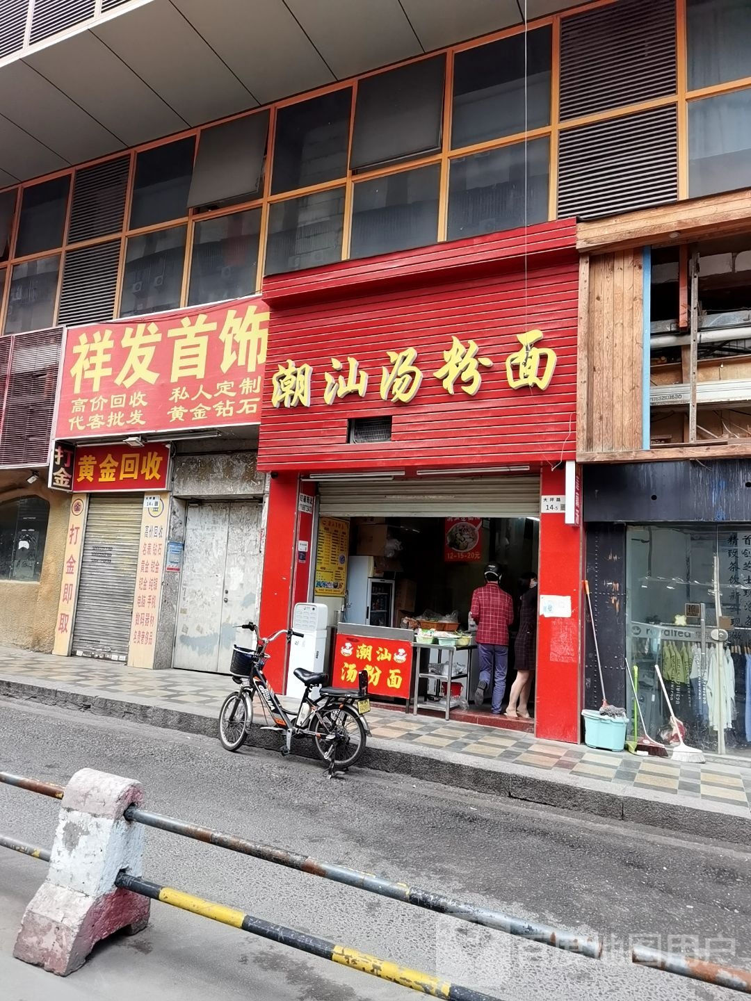 黄金回收(大坪路店)