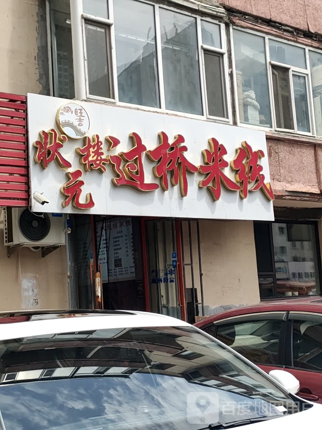 状元楼过桥米线(延川小区店)