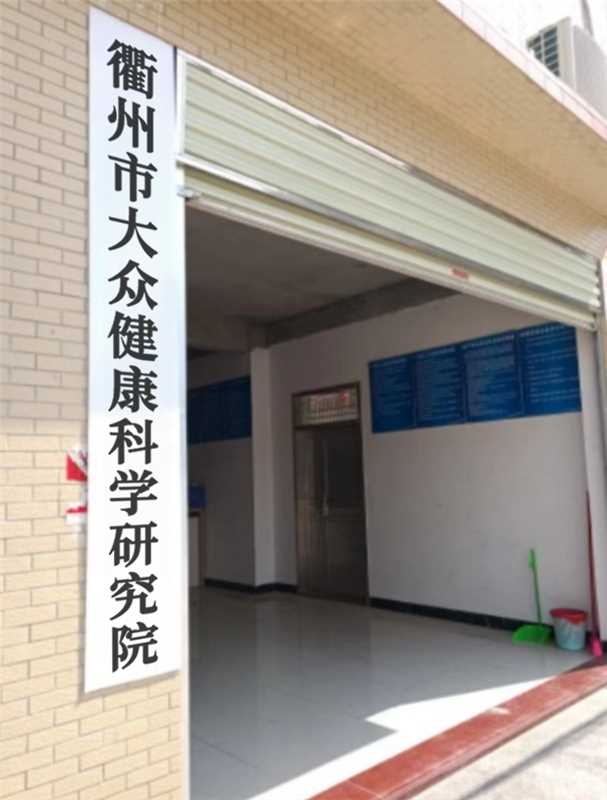 衢州市大众健康科学研究院