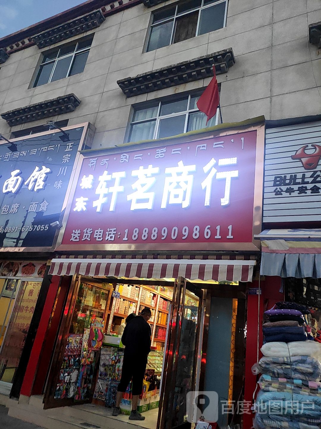 轩茗商银行(桑伊路店)