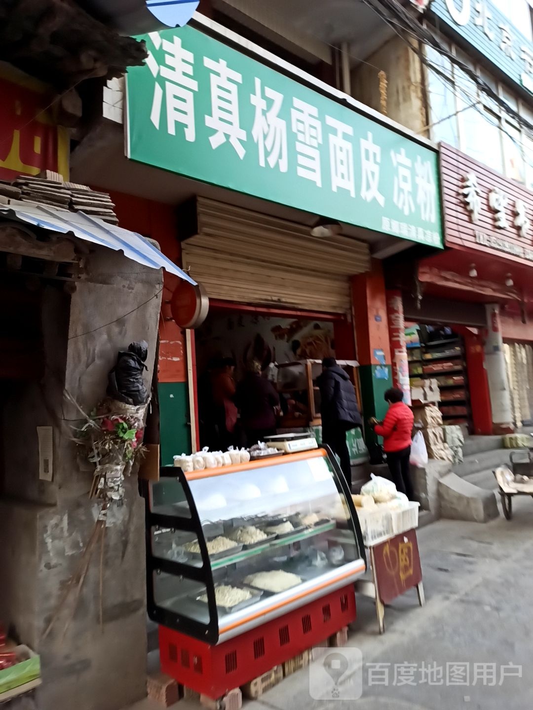 清真杨雪面皮凉粉