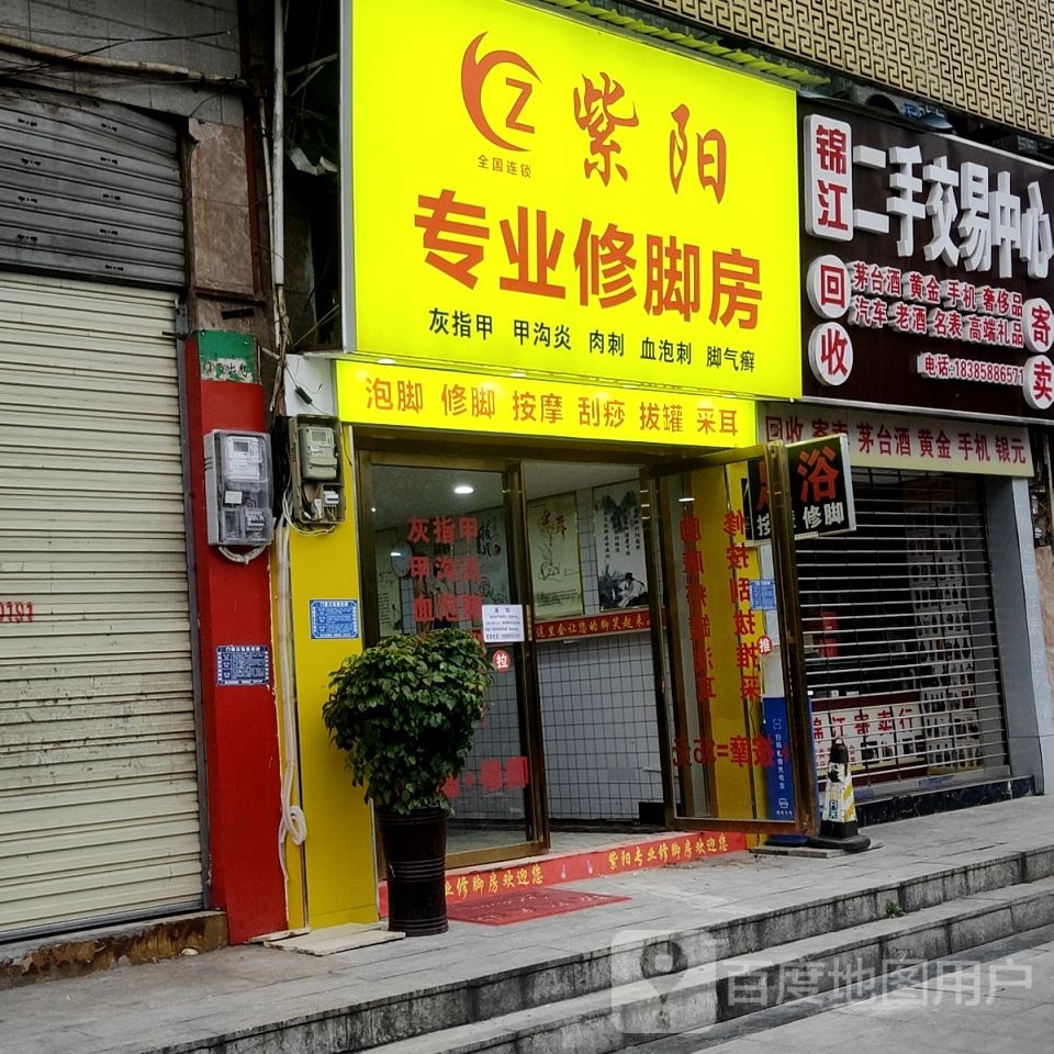 紫阳专业修脚店(锦江南路店)